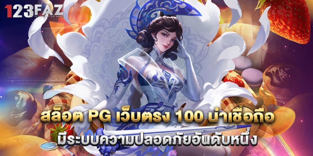 สล็อต pg เว็บตรง 100 น่าเชื่อถือ มีระบบความปลอดภัยอันดับหนึ่ง 1 สล็อต pg เว็บตรง 100 น่าเชื่อถือ มีระบบความปลอดภัยอันดับหนึ่ง