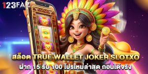 สล็อต true wallet joker slotxo ฝาก 15 รับ 100 โปรใหม่ล่าสุด ถอนได้จริง