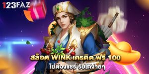 สล็อต wink เครดิต ฟรี 100 ไม่ต้องแชร์ รับได้ง่ายๆ