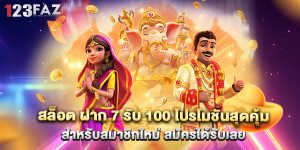 สล็อต ฝาก 7 รับ 100 โปรโมชั่นสุดคุ้มสำหรับสมาชิกใหม่ สมัครได้รับเลย
