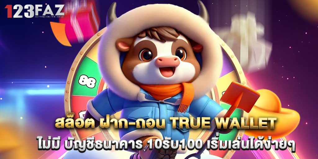 สล็อต ฝาก-ถอน true wallet ไม่มี บัญชีธนาคาร 10รับ100 เริ่มเล่นได้ง่ายๆ
