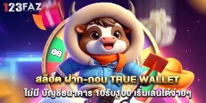 สล็อต ฝาก-ถอน true wallet ไม่มี บัญชีธนาคาร 10รับ100 เริ่มเล่นได้ง่ายๆ
