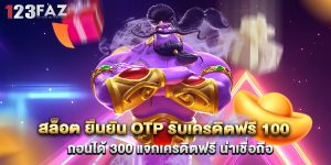 สล็อต ยืนยัน OTP รับเครดิตฟรี 100 ถอนได้ 300 แจกเครดิตฟรี น่าเชื่อถือ