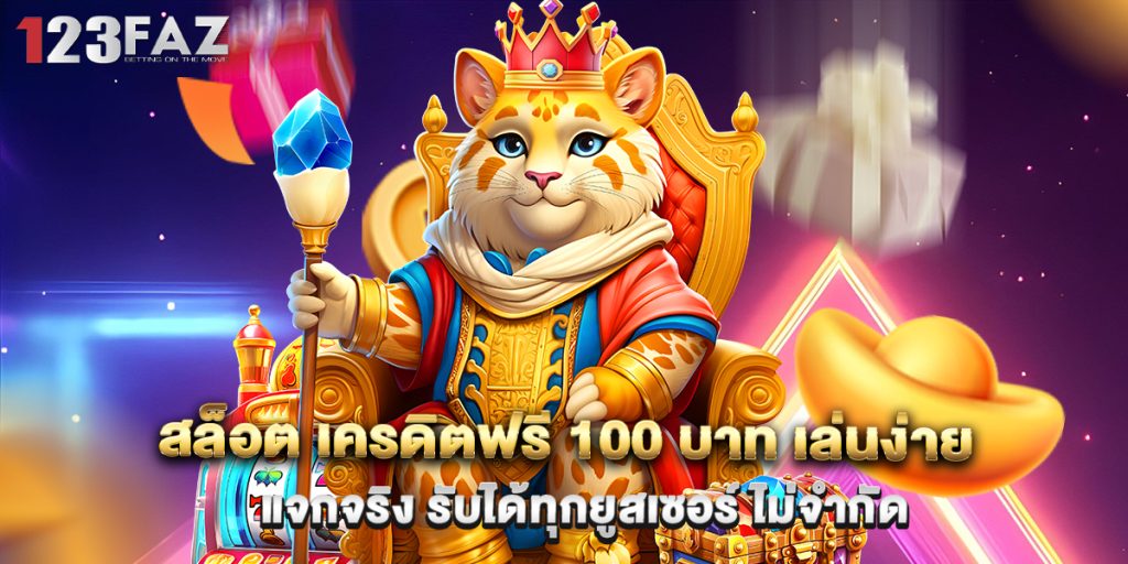 สล็อต เครดิตฟรี 100 บาท เล่นง่าย แจกจริง รับได้ทุกยูสเซอร์ ไม่จำกัด 1 สล็อต เครดิตฟรี 100 บาท เล่นง่าย แจกจริง รับได้ทุกยูสเซอร์ ไม่จำกัด