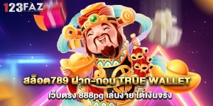 สล็อต789 ฝาก-ถอน true wallet เว็บตรง 888pg เล่นง่าย ได้เงินจริง