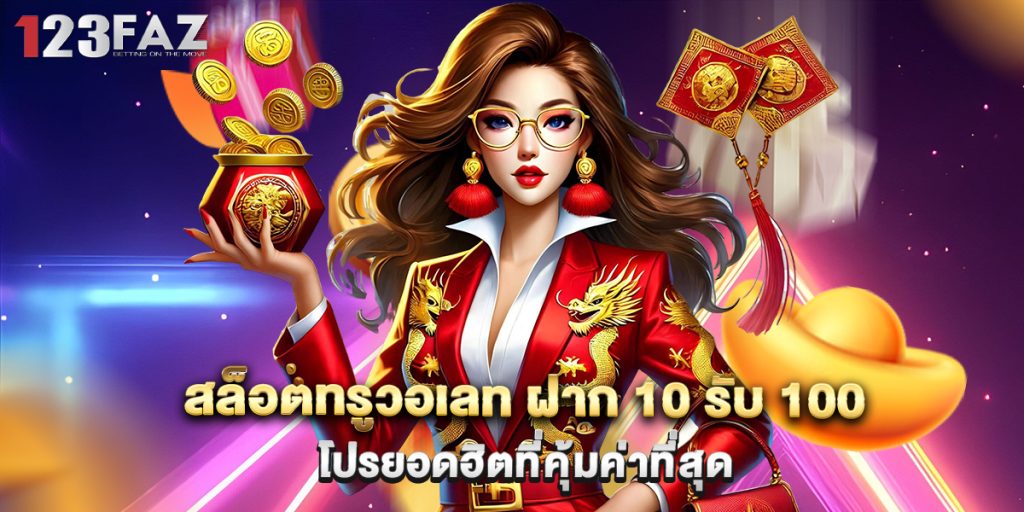 สล็อตทรูวอเลท ฝาก 10 รับ 100 โปรยอดฮิตที่คุ้มค่าที่สุด