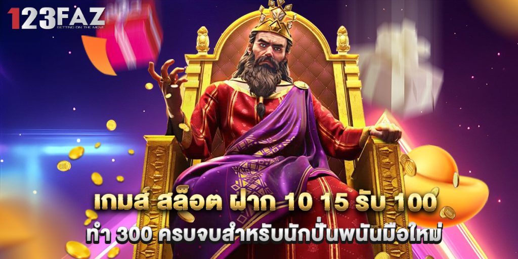 เกมส์ สล็อต ฝาก 10 15 รับ 100 ทํา 300 ครบจบสำหรับนักปั่นพนันมือใหม่ 1 เกมส์ สล็อต ฝาก 10 15 รับ 100 ทํา 300 ครบจบสำหรับนักปั่นพนันมือใหม่