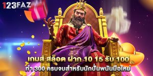 เกมส์ สล็อต ฝาก 10 15 รับ 100 ทํา 300 ครบจบสำหรับนักปั่นพนันมือใหม่