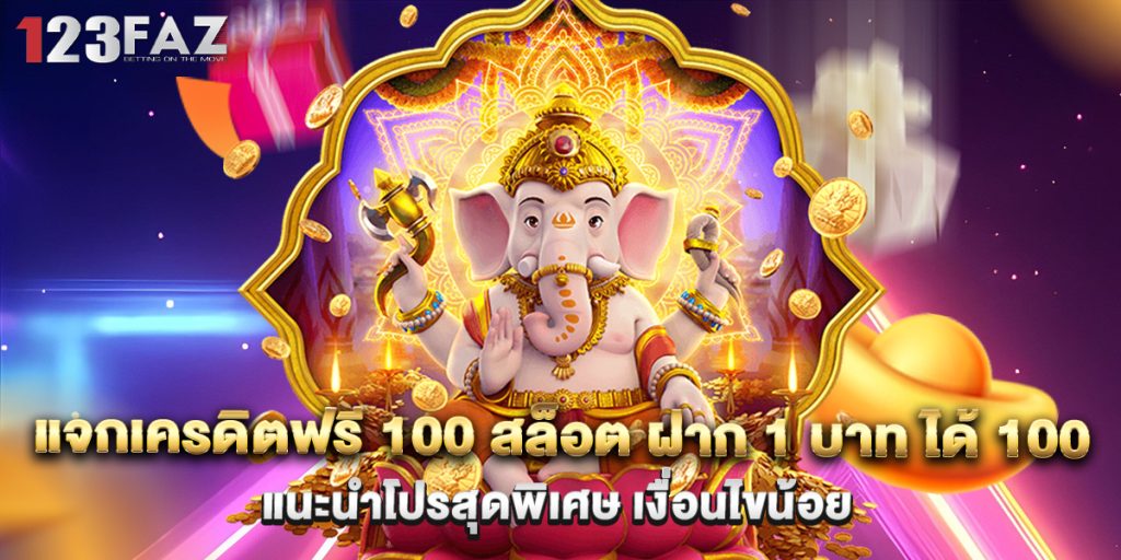 แจกเครดิตฟรี 100 สล็อต ฝาก 1 บาท ได้ 100 แนะนำโปรสุดพิเศษ เงื่อนไขน้อย 1 แจกเครดิตฟรี 100 สล็อต ฝาก 1 บาท ได้ 100 แนะนำโปรสุดพิเศษ เงื่อนไขน้อย