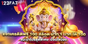 แจกเครดิตฟรี 100 สล็อต ฝาก 1 บาท ได้ 100 แนะนำโปรสุดพิเศษ เงื่อนไขน้อย