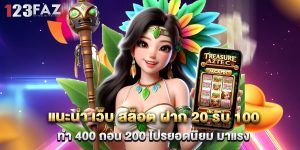แนะนำ เว็บ สล็อต ฝาก 20 รับ 100 ทํา 400 ถอน 200 โปรยอดนิยม มาแรง