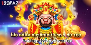 โปร สล็อต สมาชิกใหม่ ฝาก 1 รับ 100 ใหม่ล่าสุด 2025 คุ้มค่ามากที่สุด