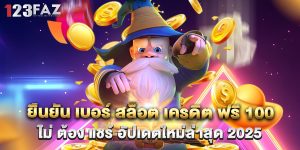 ยืนยัน เบอร์ สล็อต เครดิต ฟรี 100 ไม่ ต้อง แชร์ อัปเดตใหม่ล่าสุด 2025