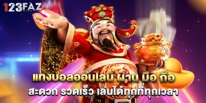 แทงบอลออนไลน์ ผ่าน มือ ถือ สะดวก รวดเร็ว เล่นได้ทุกที่ทุกเวลา