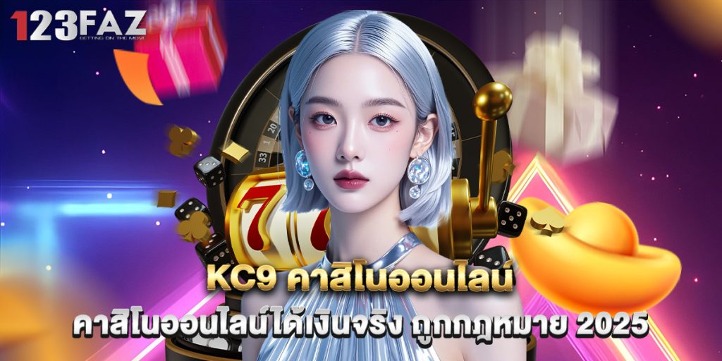 KC9 คาสิโนออนไลน์ คาสิโนออนไลน์ได้เงินจริง ถูกกฎหมาย 2025 1 KC9 คาสิโนออนไลน์ คาสิโนออนไลน์ได้เงินจริง ถูกกฎหมาย 2025