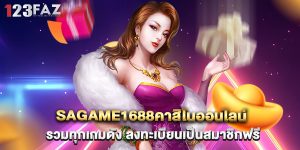 sagame1688คาสิโนออนไลน์ รวมทุกเกมดัง ลงทะเบียนเป็นสมาชิกฟรี