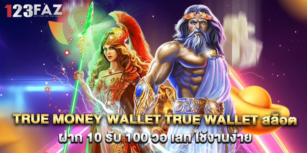 true money wallet true wallet สล็อต ฝาก 10 รับ 100 วอ เลท ใช้งานง่าย 1 true money wallet true wallet สล็อต ฝาก 10 รับ 100 วอ เลท ใช้งานง่าย