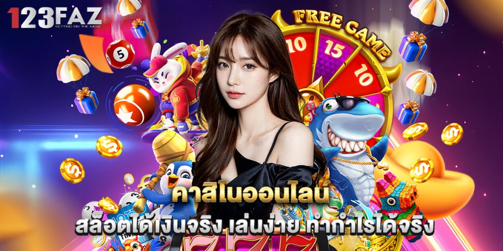 คาสิโนออนไลน์ สล็อตได้เงินจริง เล่นง่าย ทำกำไรได้จริง 1 คาสิโนออนไลน์ สล็อตได้เงินจริง เล่นง่าย ทำกำไรได้จริง