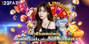 คาสิโนออนไลน์ สล็อตได้เงินจริง เล่นง่าย ทำกำไรได้จริง