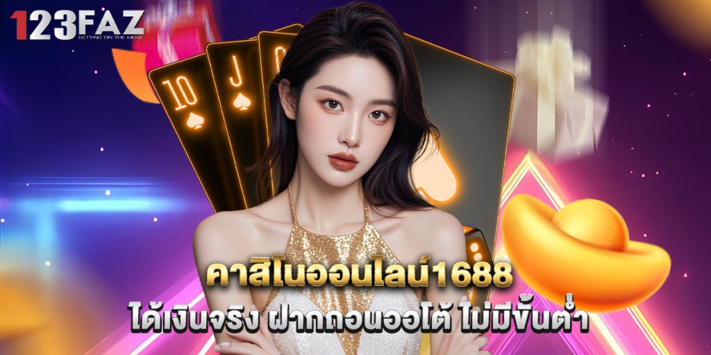 คาสิโนออนไลน์1688 ได้เงินจริง ฝากถอนออโต้ ไม่มีขั้นต่ำ