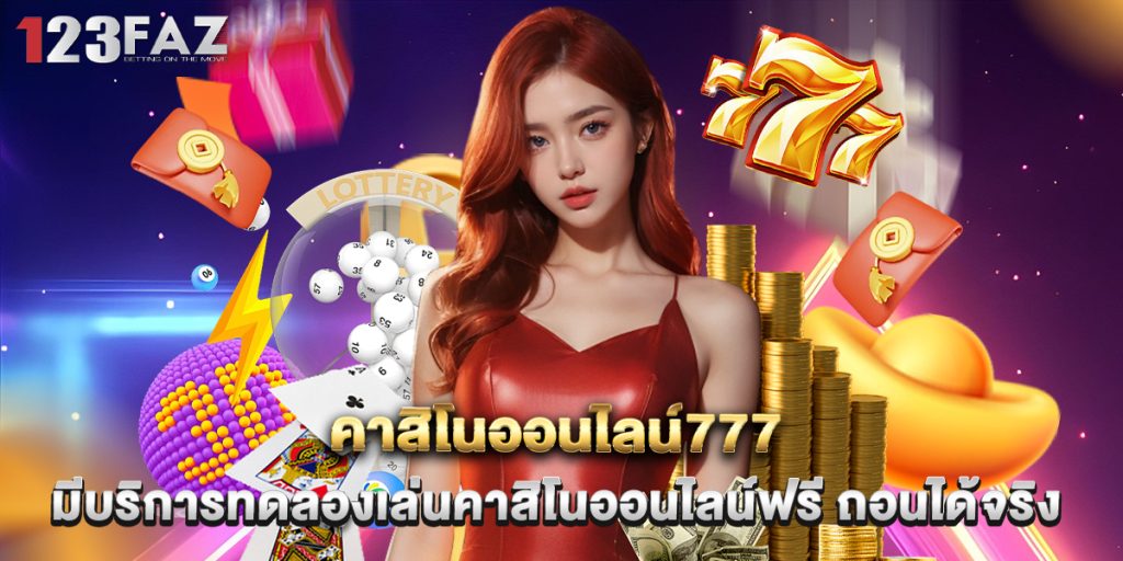 คาสิโนออนไลน์777 มีบริการทดลองเล่นคาสิโนออนไลน์ฟรี ถอนได้จริง 1 คาสิโนออนไลน์777 มีบริการทดลองเล่นคาสิโนออนไลน์ฟรี ถอนได้จริง