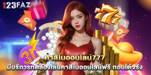 คาสิโนออนไลน์777 มีบริการทดลองเล่นคาสิโนออนไลน์ฟรี ถอนได้จริง