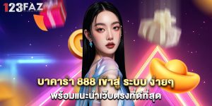 บาคาร่า 888 เข้าสู่ ระบบ ง่ายๆ พร้อมแนะนำเว็บตรงที่ดีที่สุด