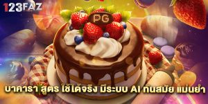 บาคาร่า สูตร ใช้ได้จริง มีระบบ AI ทันสมัย แม่นยำ