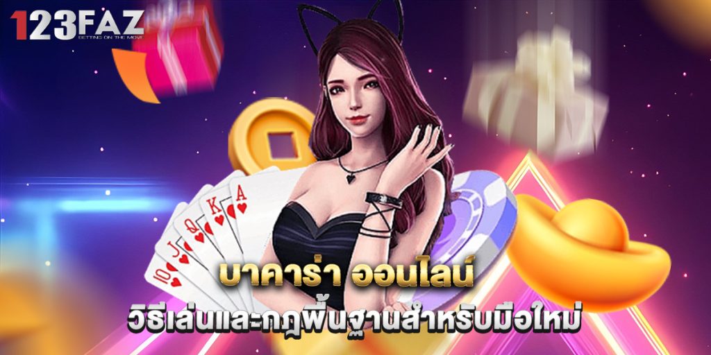 บาคาร่า ออนไลน์ วิธีเล่นและกฎพื้นฐานสำหรับมือใหม่