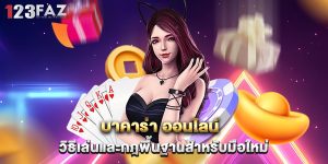 บาคาร่า ออนไลน์ วิธีเล่นและกฎพื้นฐานสำหรับมือใหม่