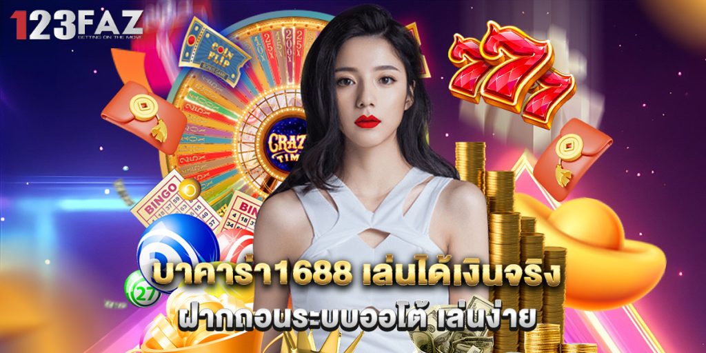 บาคาร่า1688 เล่นได้เงินจริง ฝากถอนระบบออโต้ เล่นง่าย