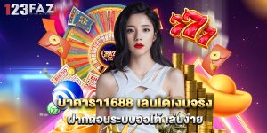 บาคาร่า1688 เล่นได้เงินจริง ฝากถอนระบบออโต้ เล่นง่าย