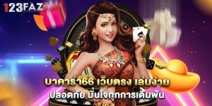 บาคาร่า66 เว็บตรง เล่นง่าย ปลอดภัย มั่นใจทุกการเดิมพัน