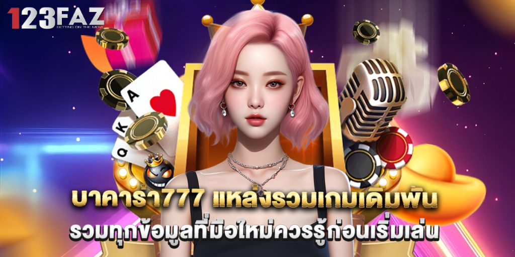บาคาร่า777 แหล่งรวมเกมเดิมพัน รวมทุกข้อมูลที่มือใหม่ควรรู้ก่อนเริ่มเล่น 1 บาคาร่า777 แหล่งรวมเกมเดิมพัน
