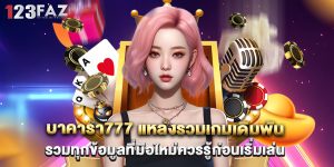 บาคาร่า777 แหล่งรวมเกมเดิมพัน
