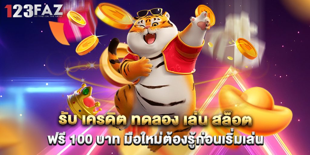 รับ เครดิต ทดลอง เล่น สล็อต ฟรี 100 บาท มือใหม่ต้องรู้ก่อนเริ่มเล่น 1 รับ เครดิต ทดลอง เล่น สล็อต ฟรี 100 บาท มือใหม่ต้องรู้ก่อนเริ่มเล่น