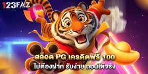 สล็อต pg เครดิตฟรี 100 ไม่ต้องฝาก รับง่าย ถอนได้จริง