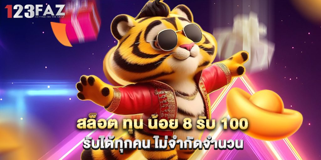 สล็อต ทุน น้อย 8 รับ 100 รับได้ทุกคน ไม่จำกัดจำนวน 1 สล็อต ทุน น้อย 8 รับ 100 รับได้ทุกคน ไม่จำกัดจำนวน