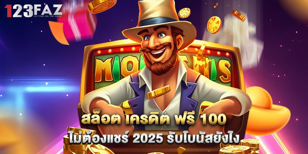 สล็อต เครดิต ฟรี 100 ไม่ต้องแชร์ 2025 รับโบนัสยังไง 1 สล็อต เครดิต ฟรี 100 ไม่ต้องแชร์ 2025 รับโบนัสยังไง