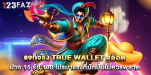 แจกจริง true wallet สล็อต ฝาก 15 รับ 100 โปรมาแรงที่นักปั่นไม่ควรพลาด