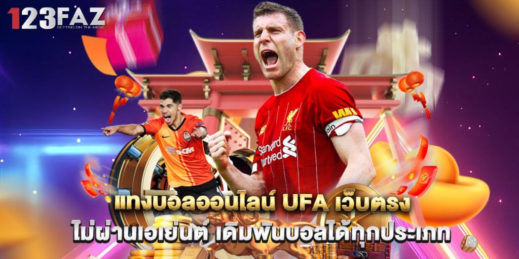 แทงบอลออนไลน์ UFA เว็บตรง ไม่ผ่านเอเย่นต์ เดิมพันบอลได้ทุกประเภท