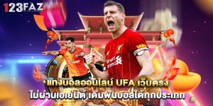 แทงบอลออนไลน์ UFA เว็บตรง ไม่ผ่านเอเย่นต์ เดิมพันบอลได้ทุกประเภท