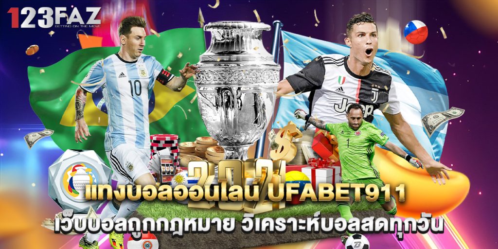 แทงบอลออนไลน์ ufabet911 เว็บบอลถูกกฎหมาย วิเคราะห์บอลสดทุกวัน 1 แทงบอลออนไลน์ ufabet911 เว็บบอลถูกกฎหมาย วิเคราะห์บอลสดทุกวัน