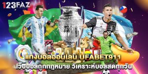 แทงบอลออนไลน์ ufabet911 เว็บบอลถูกกฎหมาย วิเคราะห์บอลสดทุกวัน