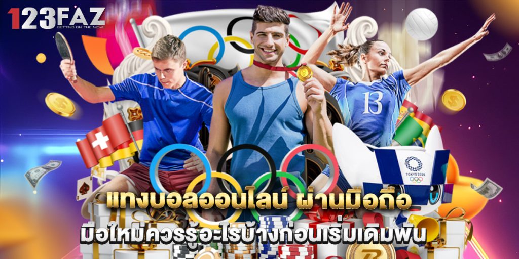 แทงบอลออนไลน์ ผ่านมือถือมือใหม่ควรรู้อะไรบ้างก่อนเริ่มเดิมพัน 1 แทงบอลออนไลน์ ผ่านมือถือ มือใหม่ควรรู้อะไรบ้างก่อนเริ่มเดิมพัน