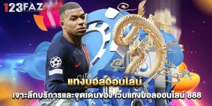 แทงบอลออนไลน์ เจาะลึกบริการและจุดเด่นของ เว็บแทงบอลออนไลน์ 888