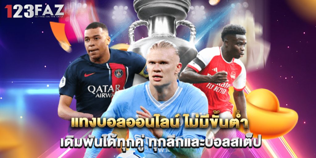 แทงบอลออนไลน์ ไม่มีขั้นต่ำ เดิมพันได้ทุกคู่ ทุกลีกและบอลสเต็ป 1 แทงบอลออนไลน์ ไม่มีขั้นต่ำ เดิมพันได้ทุกคู่ ทุกลีกและบอลสเต็ป