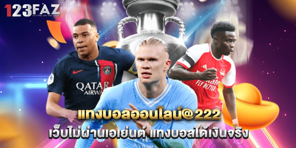 แทงบอลออนไลน์@222 เว็บไม่ผ่านเอเย่นต์ แทงบอลได้เงินจริง 1 แทงบอลออนไลน์@222 เว็บไม่ผ่านเอเย่นต์ แทงบอลได้เงินจริง