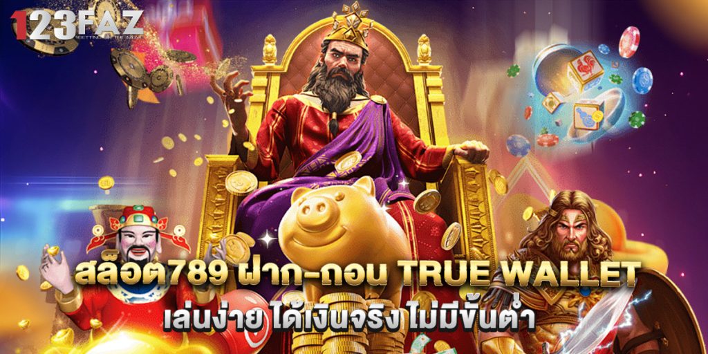 สล็อต789 ฝาก-ถอน true wallet เล่นง่าย ได้เงินจริง ไม่มีขั้นต่ำ 1 สล็อต789 ฝาก-ถอน true wallet เล่นง่าย ได้เงินจริง ไม่มีขั้นต่ำ